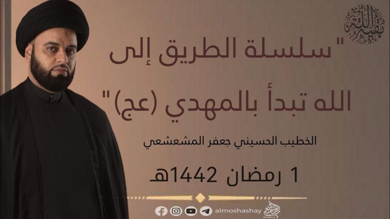 مجلس اليوم الاول من شهر رمضان 1442ياايها الناس اعبدوا ربكم ح1 (سلسلة الطريق الى الله تبدأ بالمهدي ع)