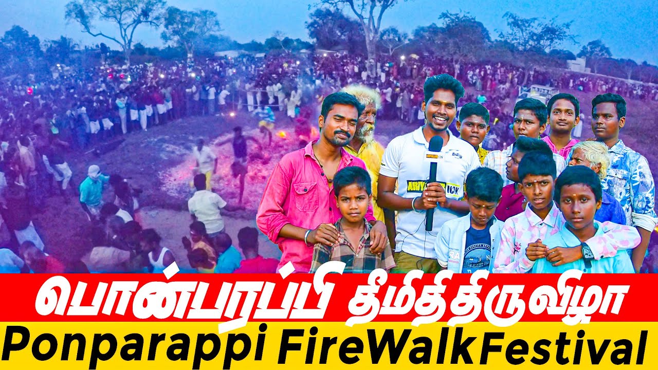 பொன்பரப்பி  தீமிதி திருவிழா 2024 | ariyalur ponparappi fire walk festival 2024 | ariyalur icon