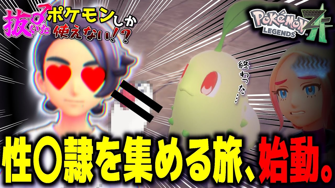 【抜きポケ】ポケモナーによる史上最低の冒険が今、始まる！【ポケモンZA】（抜いたポケモンしか使えないポケモンZA）