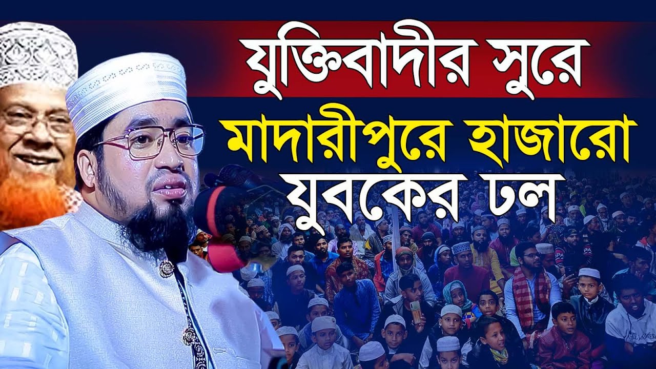 যুক্তিবাদীর সুরে নতুন ওয়াজ || ক্বারী আব্দুল কাইয়ুম মিয়াজী || qari abdul kayum miaji || new waz