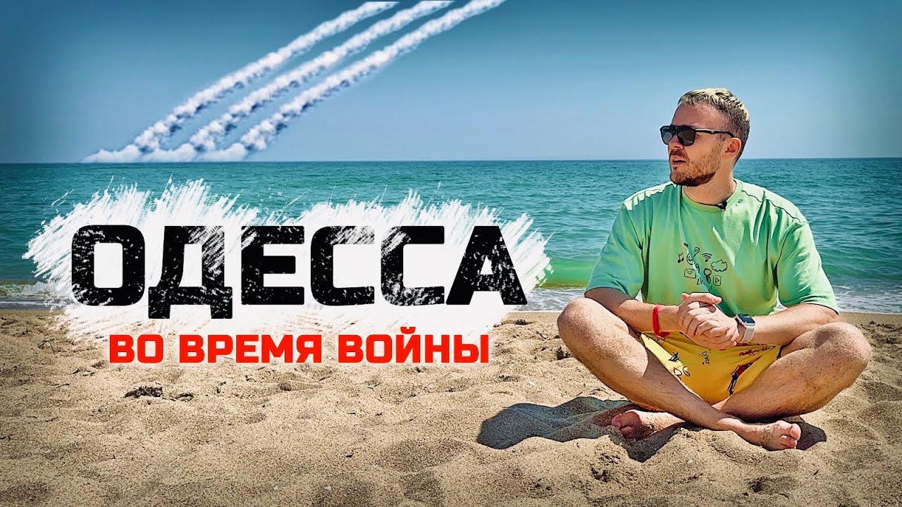 ОДЕССА: Лето и ракеты. Как живет и отдыхает Украина во время войны