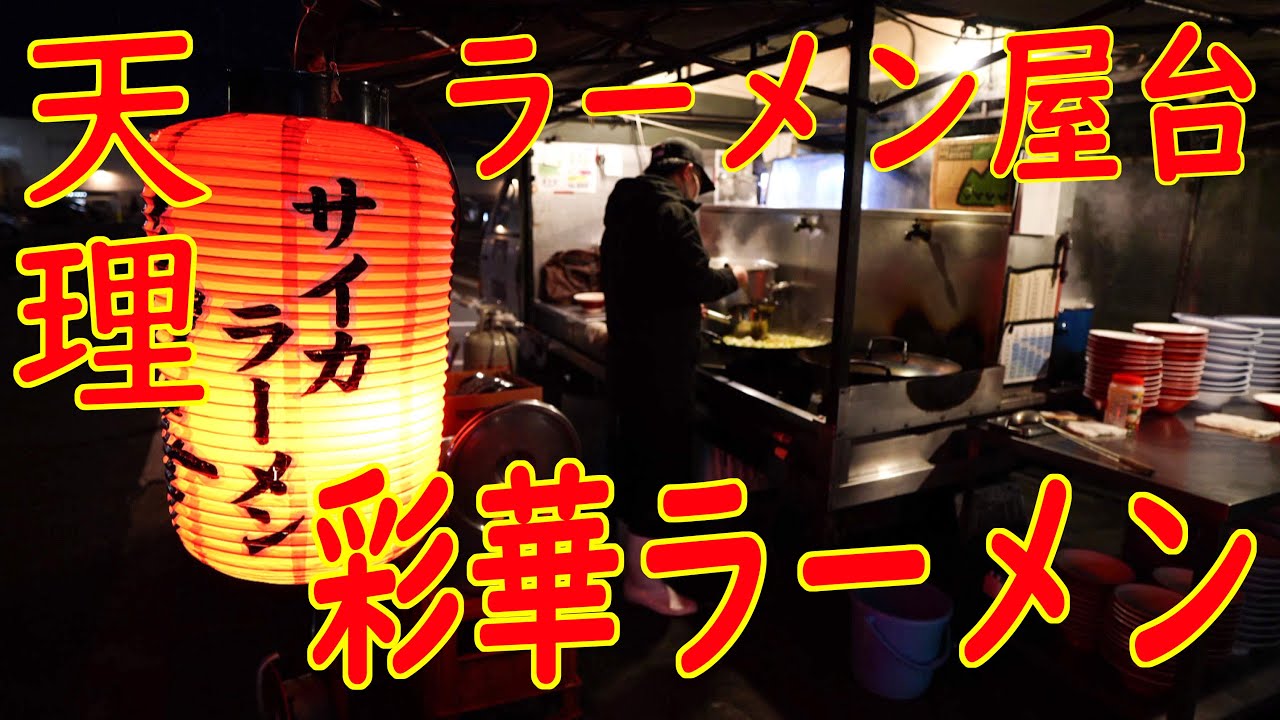 【ご当地ラーメン巡り 天理ラーメン】「彩華ラーメン 屋台」Old Style Ramen Stall Japanese Street Food in Nara 2020.12.20