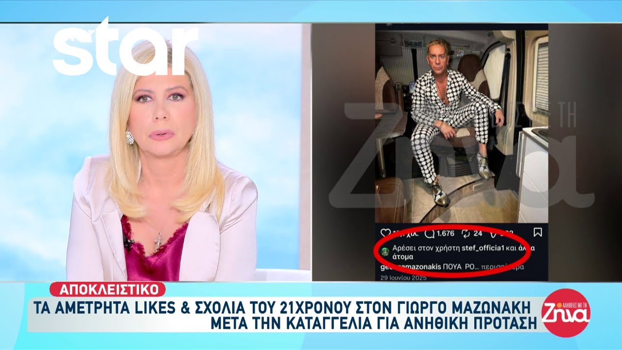 Αποκλειστικό: Τα αμέτρητα likes και σχόλια του 21χρονου καταγγέλλοντα στον Γιώργο Μαζωνάκη