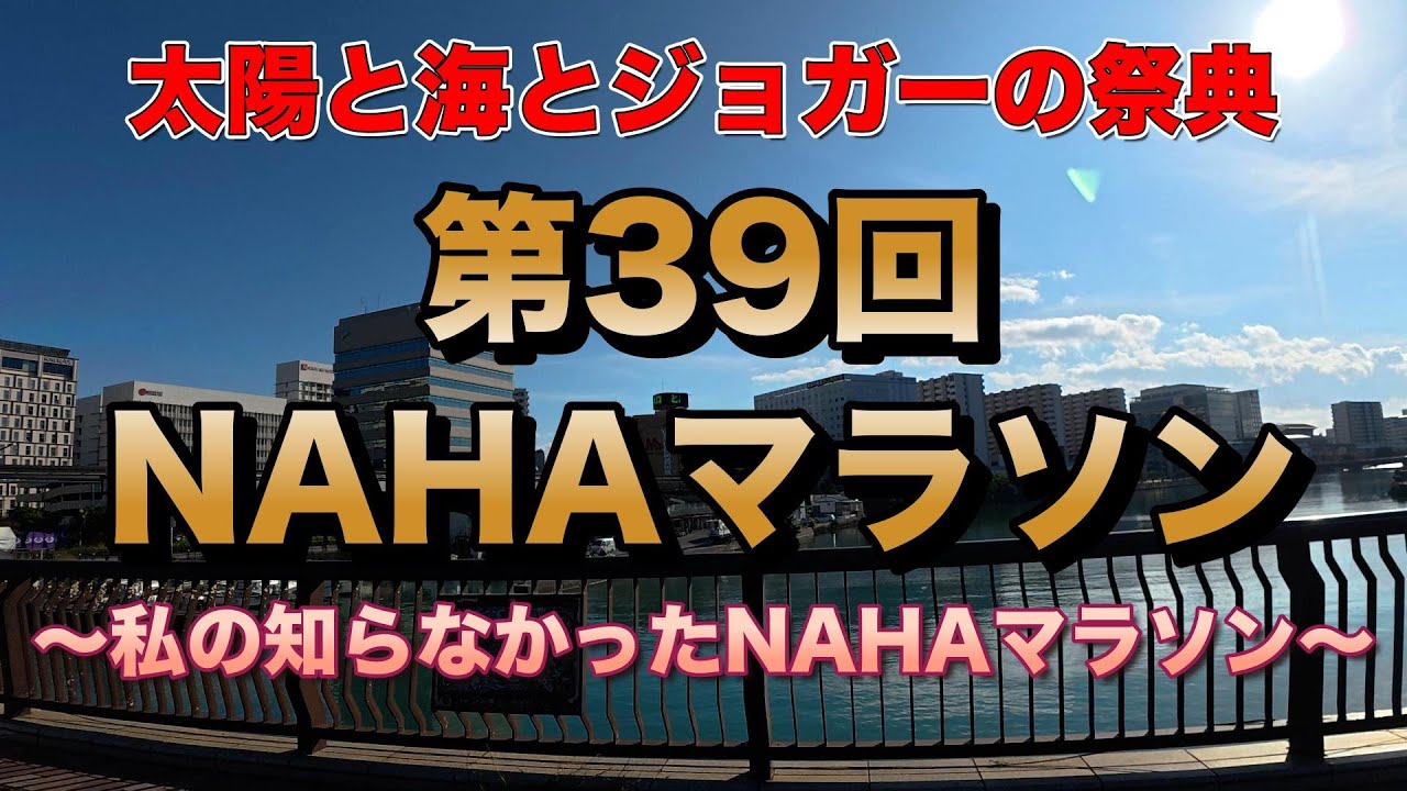太陽と海とジョガーの祭典　第39回NAHAマラソン 〜私の知らなかったNAHAマラソン〜 　令和7年12月7日【#nahaマラソン】
