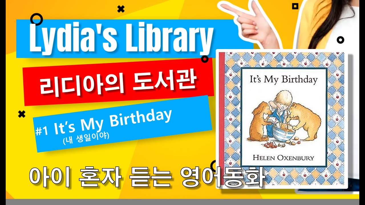 #01. It's My Birthday  l 내 생일이야 l 영어 동화책 듣기 l 아이 혼자 듣는 영어 동화책 l 영어+한글동화듣기  l 리디아의 도서관 l