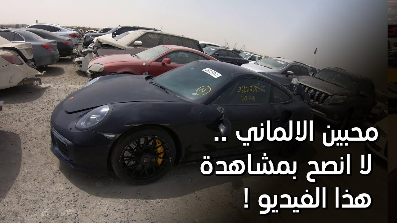 محبين الالماني .. لا انصح بمشاهدة هذا الفيديو ! | جولة في ساحة كوبارت للمزادات