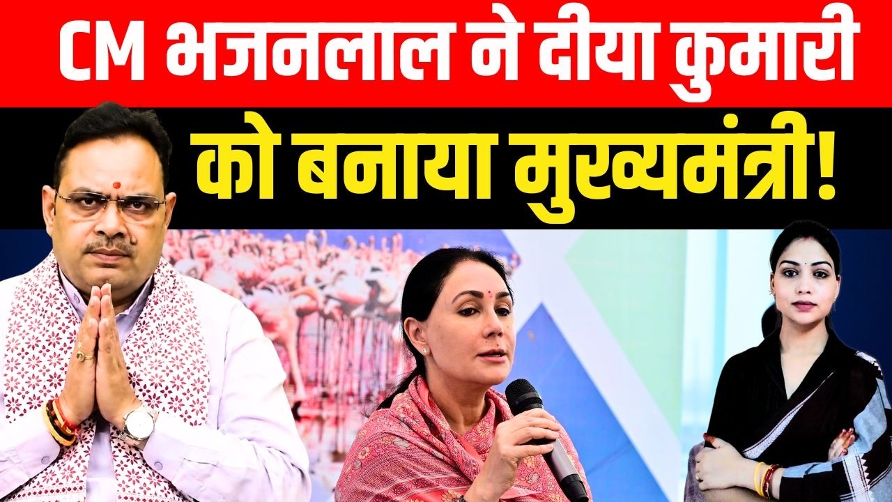 CM Bhajan Lal Sharma ने Diya Kumari को बनाया मुख्यमंत्री! | सौंपी मुख्यमंत्री की जिम्मेदारी! | TFI |