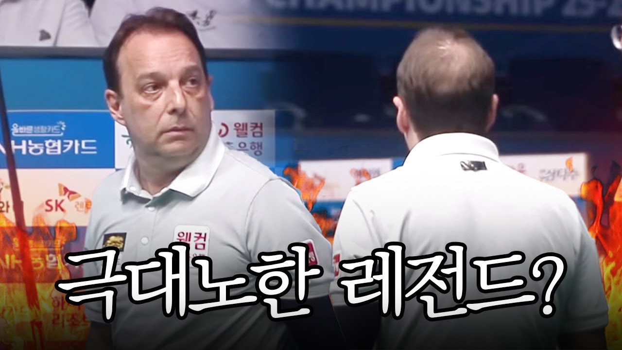 매너 모르는 당구신동에 살아있는 레전드 대노💢 하셨다...｜명장면｜NH농협카드 PBA 채리티챔피언십 2025-26