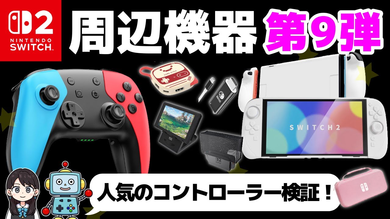 【Switch2】便利な周辺機器！第9弾いってみよう！ドック！ コントローラー！ ケース！ 保護カバー！