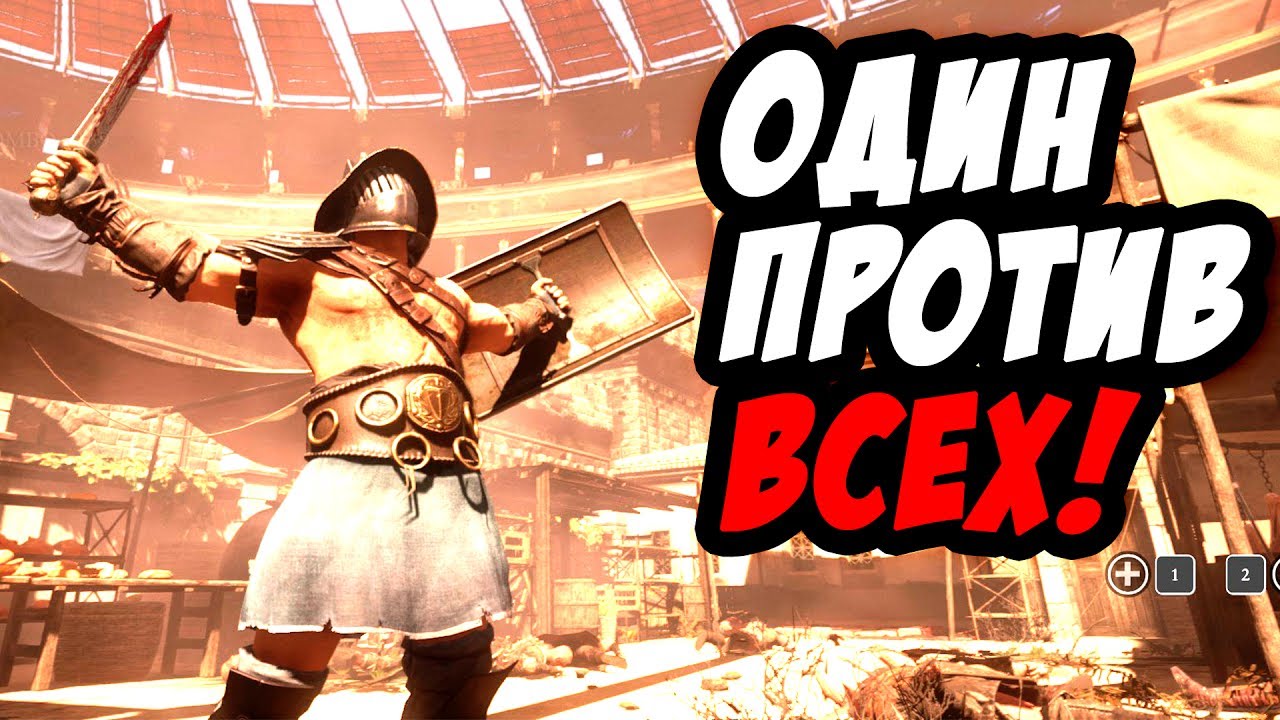 ОДИН ГЛАДИАТОР ПРОТИВ СОТНИ ВАРВАРОВ НА АРЕНЕ! - Ryse: Son of Rome