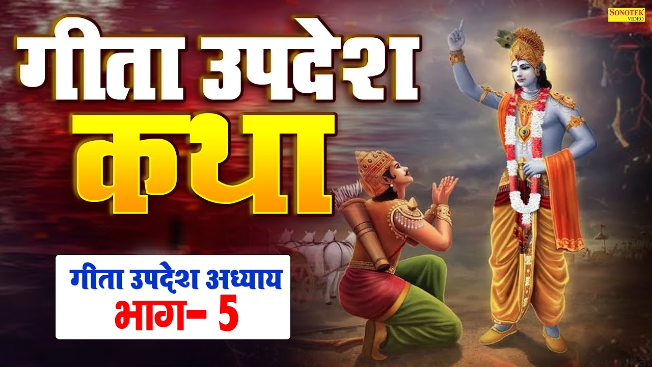 गीता उपदेश अध्याय - 5 | गीता उपदेश के पांचवा अध्याय की पावन कथा | Geeta Updesh | Part - 5 | DS Pal