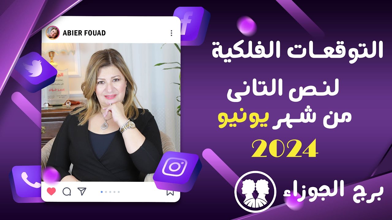 عبير فؤاد | توقعات برج الجوزاء لنص التانى من شهر يونيو (  حزيران  ) 2024 صحة | مال | عمل | عاطفة