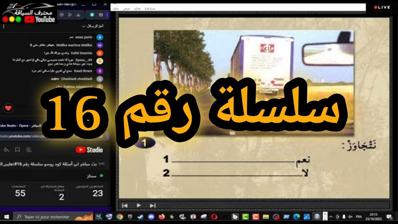 بث مباشر لي أسئلة كود روسو سلسلة رقم 16#تعليم_السياقة