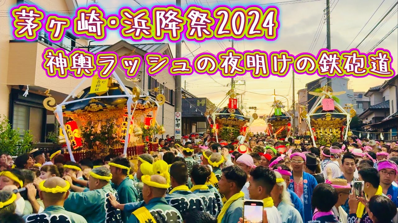 茅ヶ崎•浜降祭2024③  神輿でごったがえす夜明けの鉄砲道編　Chigasaki Hamaori Festival  2024.7.15