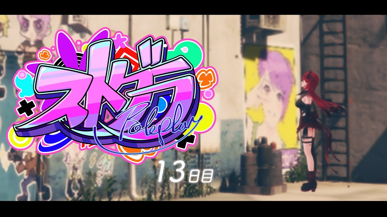 【 #ストグラ #13 】ライブ見に行くぞ！【 #真島ルイ /Re:AcT】