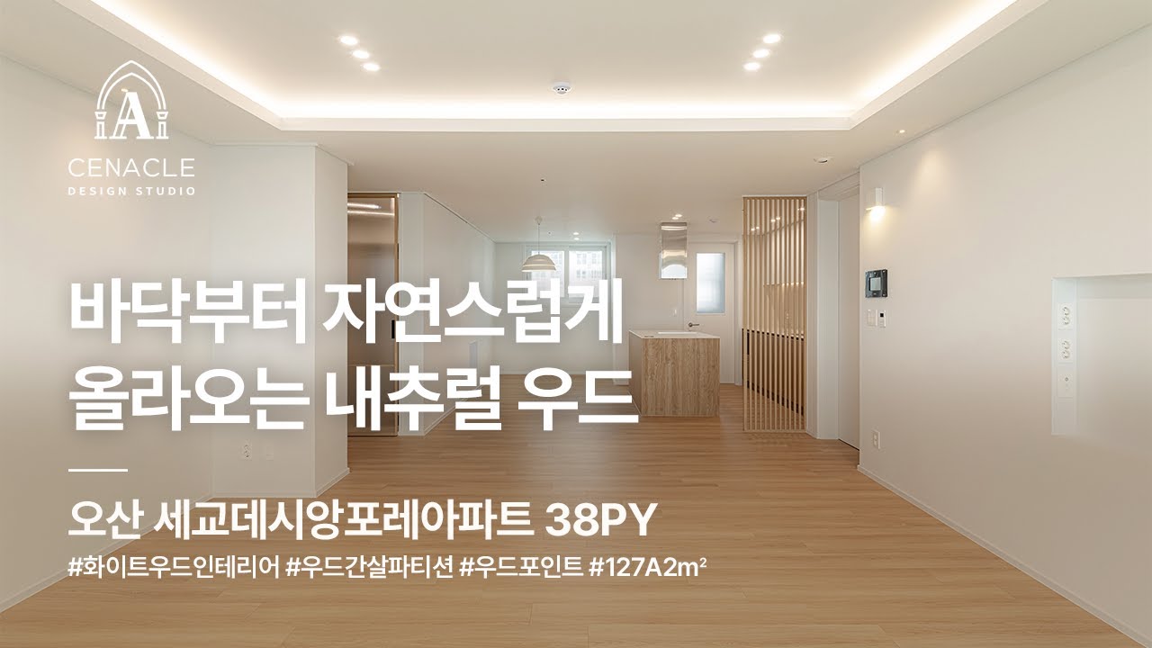 바닥부터 자연스럽게 올라오는 내추럴 우드, 오산 세교데시앙포레 38PY(127A2㎡) 경기인테리어 오산인테리어 금암동인테리어 세나클디자인스튜디오 실내건축면허 오늘의집스탠다드