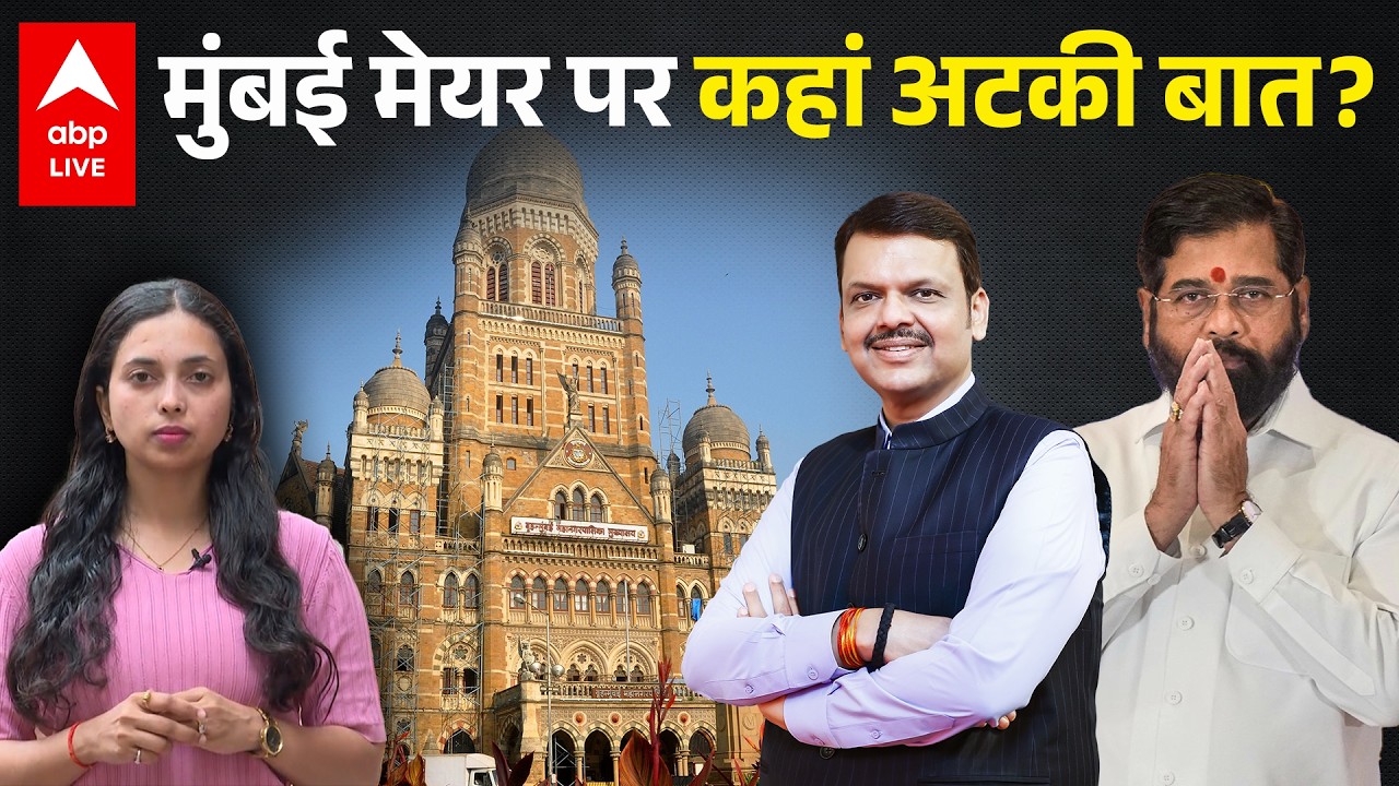 Mumbai Mayor पर कहां अटकी बात? INSIDE STORY | ABPLIVE