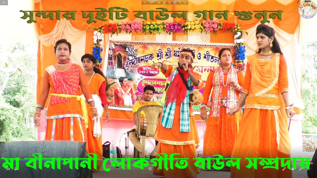 মা বীনাপানি লোকগীতি ও বাউল সম্পদায় //সুন্দর দুইটি বাউল গান //NJ KIRTAN JAGAT//9800434486