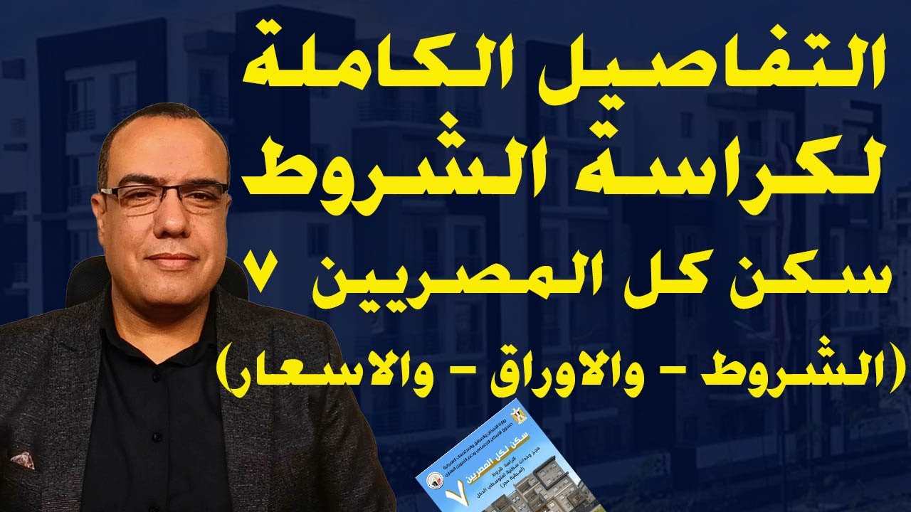(الاسعار والشروط والاوراق والامكان ).. التفاصيل الكاملة لشقق الاسكان المتوسط من كراسة الشروط