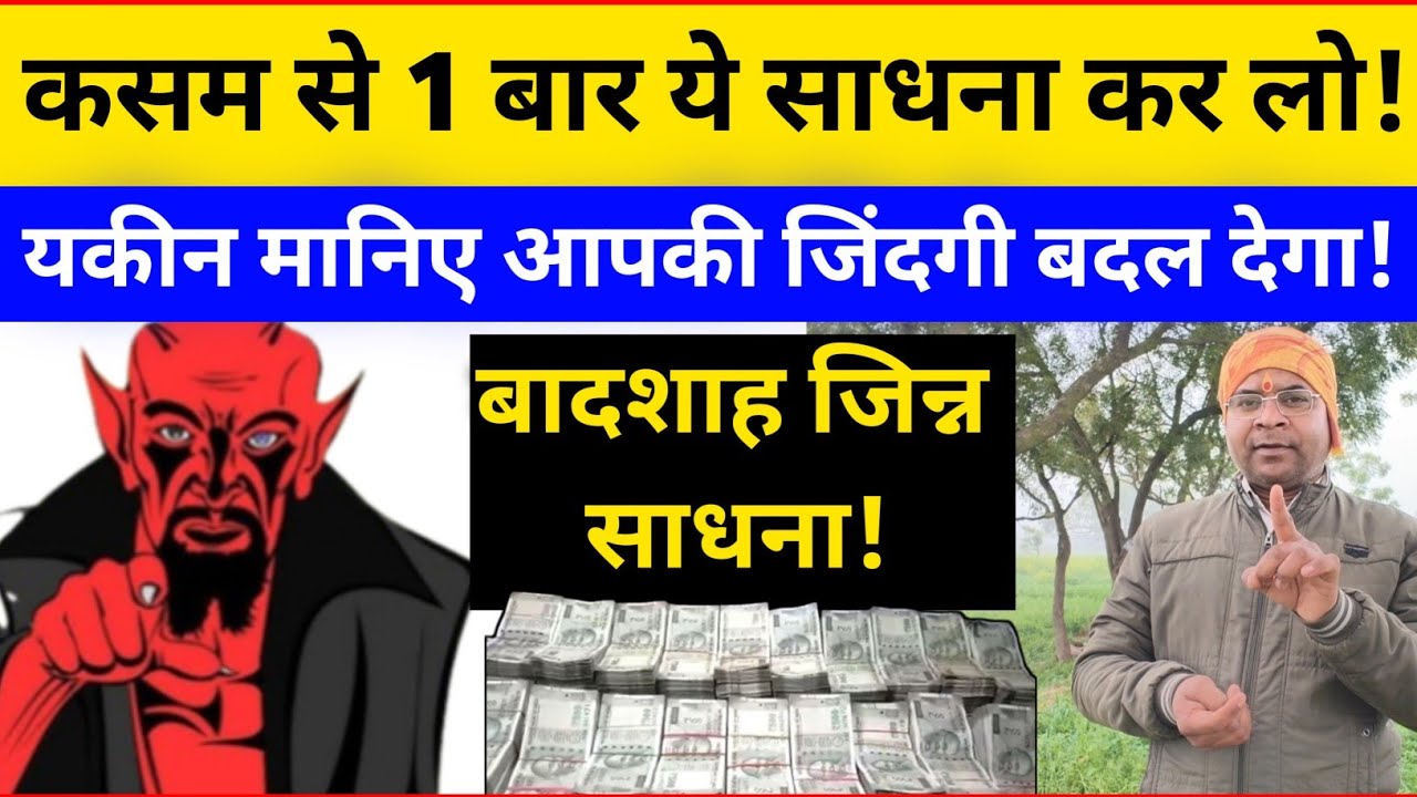 बादशाह जिन्न साधना❗आपकी हर समस्या 1 झटके में खत्म! 
