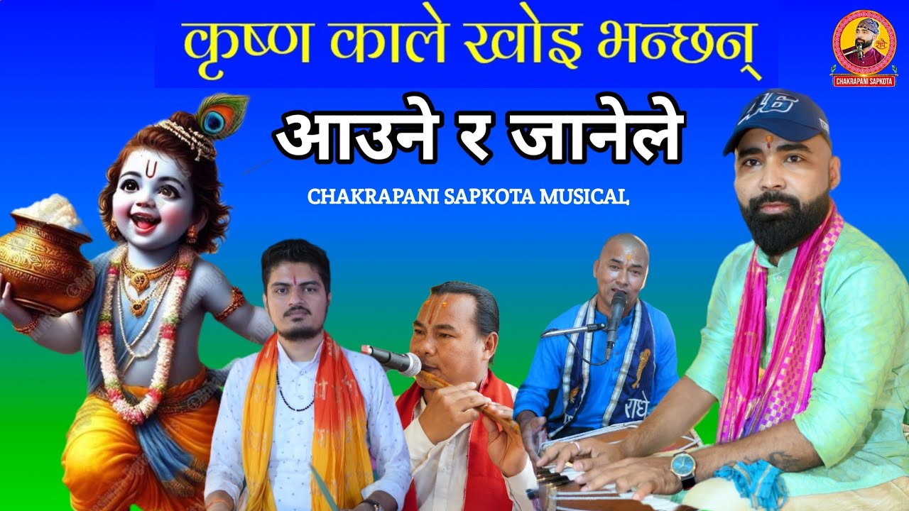 कृष्ण काले खोइ भन्छन् आउने र जानेले/Krishna Kale Khoi Bhanchan Aaune Ra Jane le// Chakrapani Sapkota
