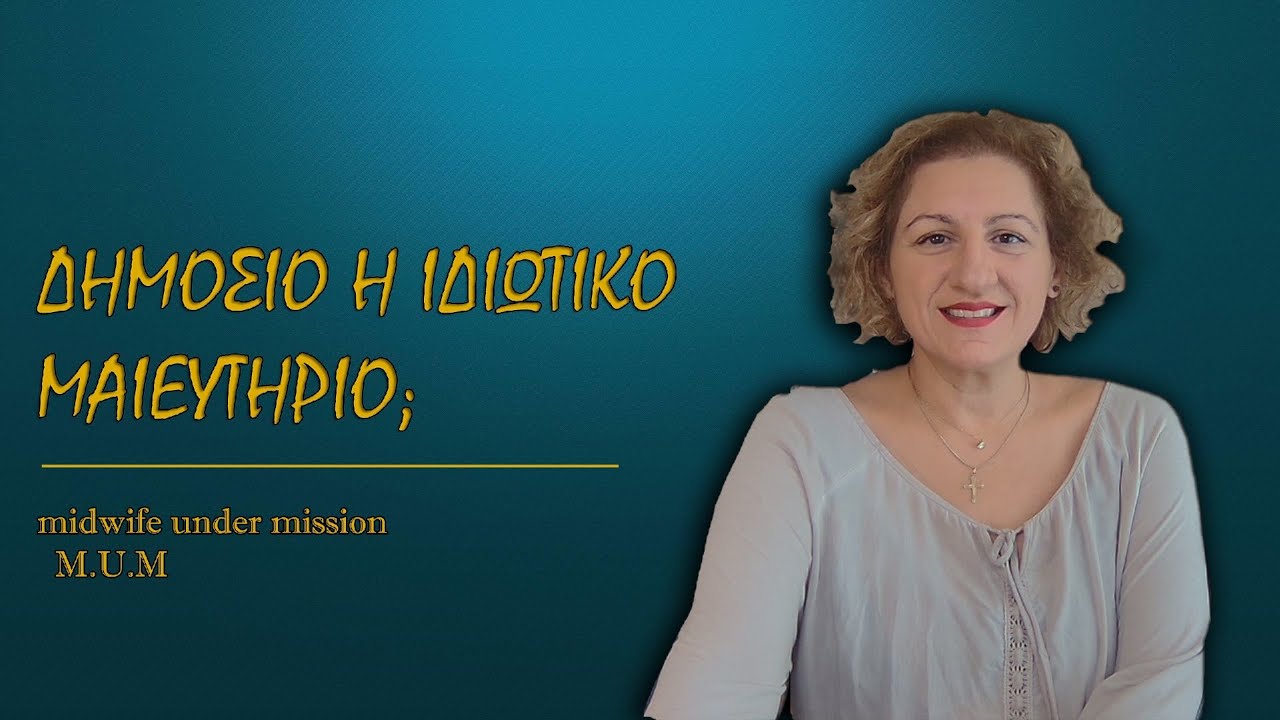 Δημόσιο ή Ιδιωτικό Μαιευτήριο;  Midwife Under Mission (MUM)