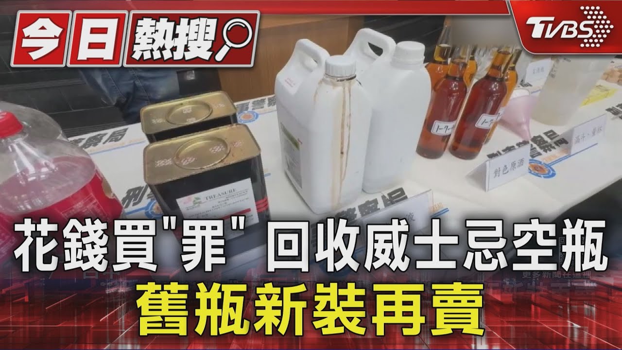 調酒比例1:3難辨別 假酒集團「裝舊瓶」騙酒客2千萬｜TVBS新聞 @TVBSNEWS01