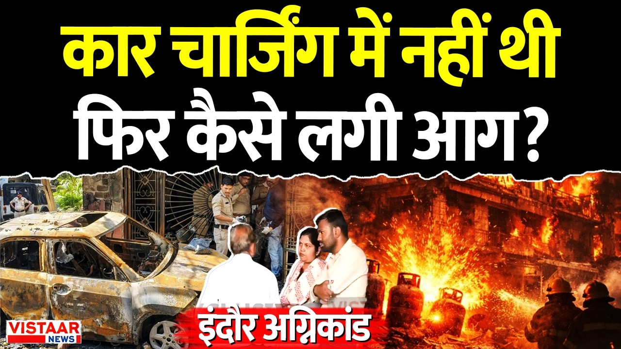 Indore EV Car Fire Incident : कार Charging में नहीं थी, फिर कैसे लगी आग? | Investigation | MP News