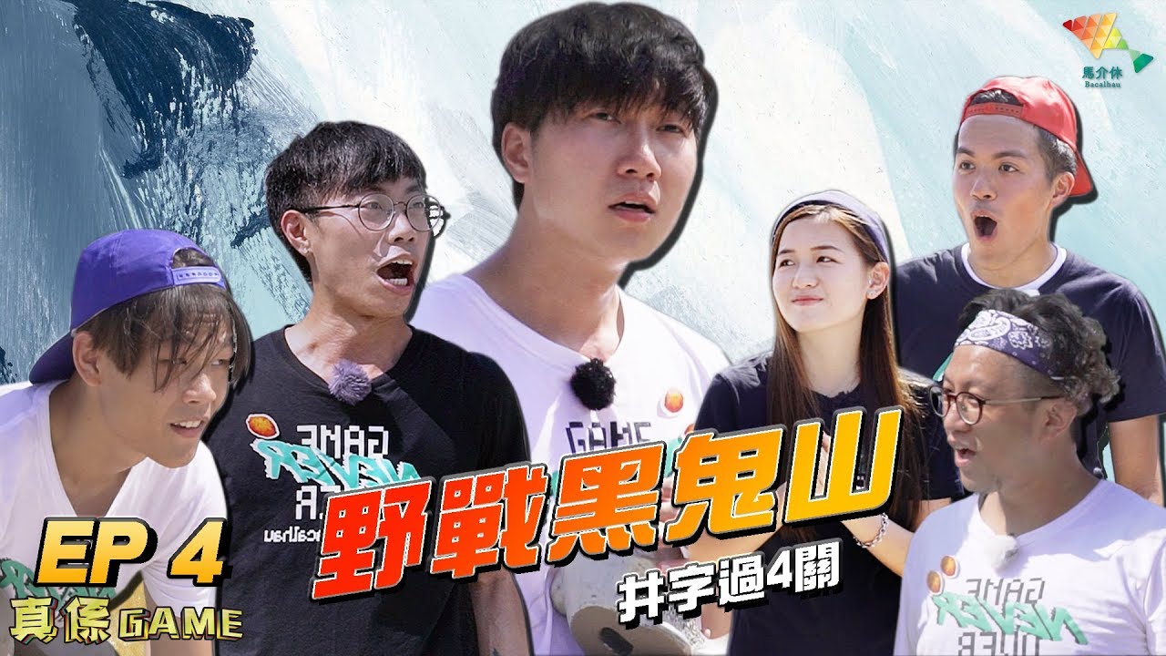 【遊戲】井字過4關?! 野戰黑鬼山【馬介休 真係Game EP4】20180824