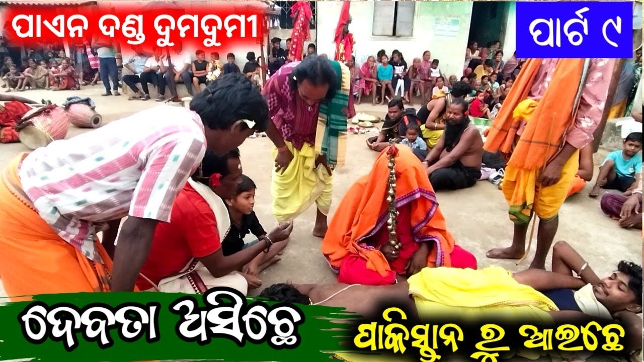 ଦେବତା ଲାଗିଛେ‌ ପାଏନ ଡଁଣ‌ ଥି‌ ।। Dumdumi Party Paen Danda Video ll