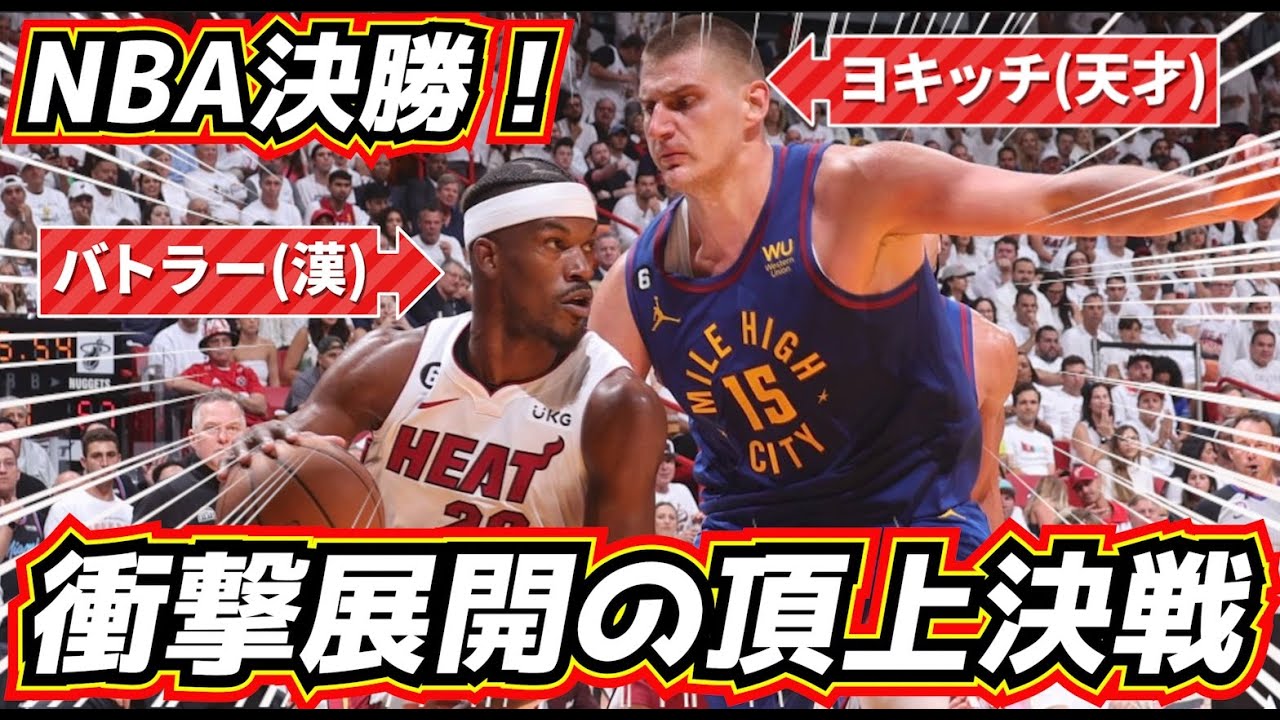 【衝撃の展開！】天才ヨキッチ vs 漢バトラー NBA決勝が異次元すぎる！