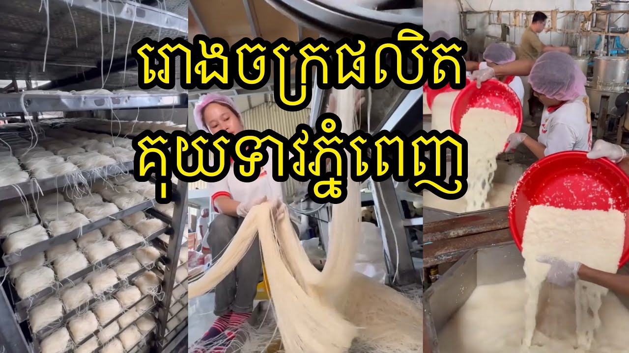រោងចក្រផលិតគុយទាវភ្នំពេញ | by Eatame