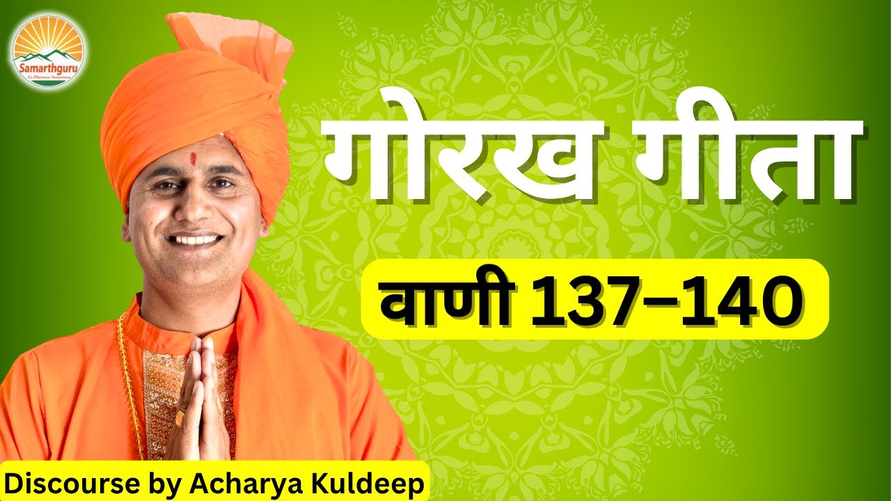 Gorakh Geeta - Vani 137 - 140 || Samarthguru || Discourse By Acharya Kuldeep