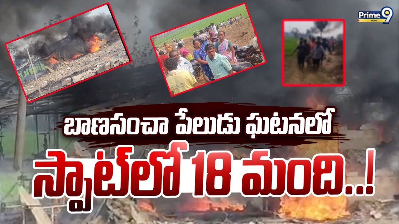 Kakainada Fire Incident : బాణసంచా పేలుడు ఘటనలో  స్పాట్ లో 18 మంది..! | Prime9 News