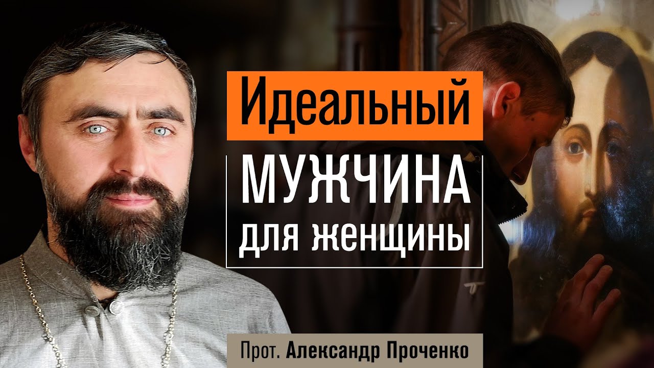 Идеальный мужчина для женщины (прот. Александр Проченко) @р_и_с