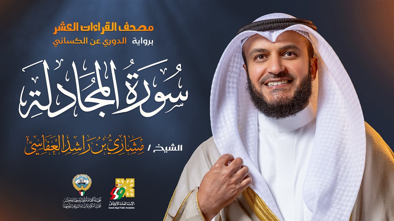 سورة المجادلة  الدوري عن الكسائي | الشيخ مشاري راشد العفاسي | Surah Al-Mujadilah Mishary Alafasy