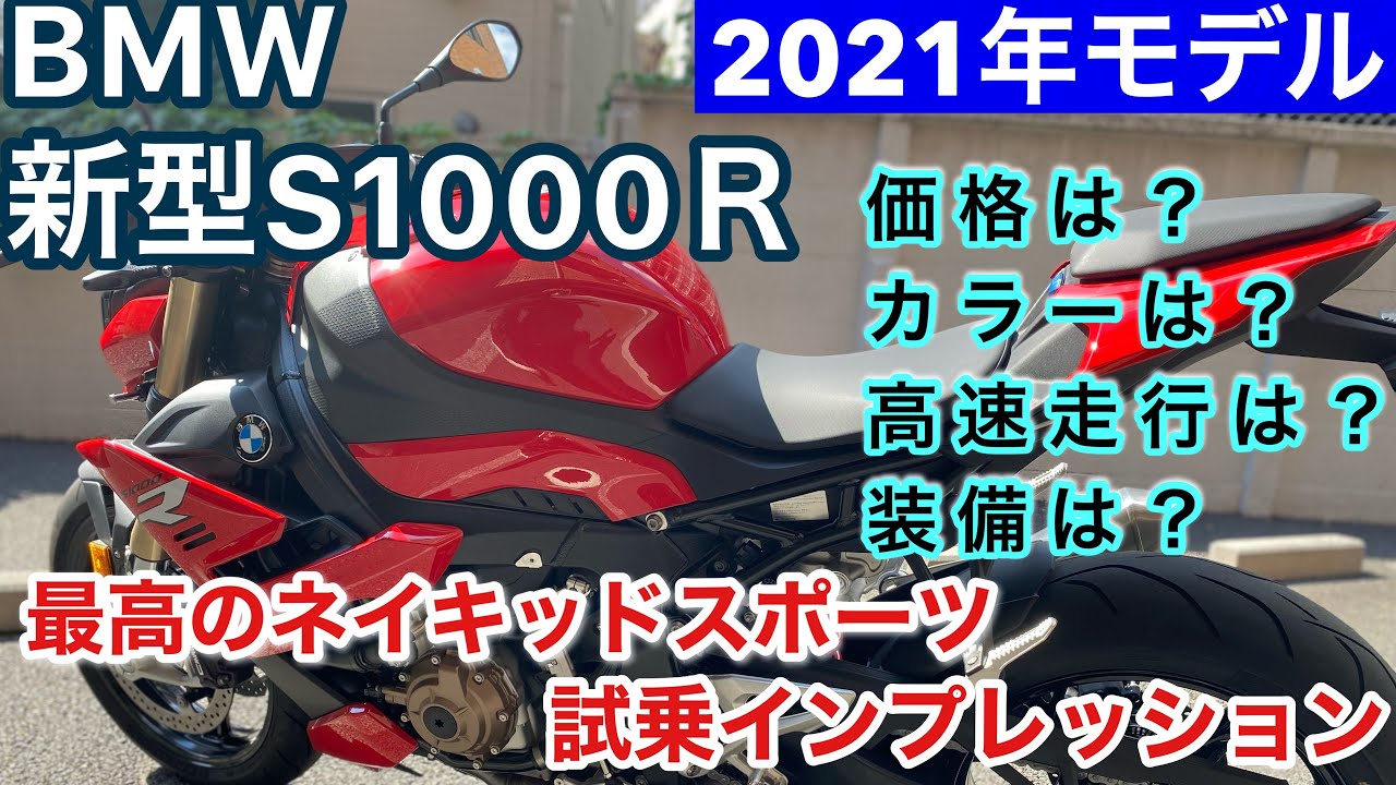 【試乗インプレ】BMW新型 S1000R  2021年 最新モデルを紹介/価格・カラー・高速走行性能・装備など【最強のネイキッドスポーツ】