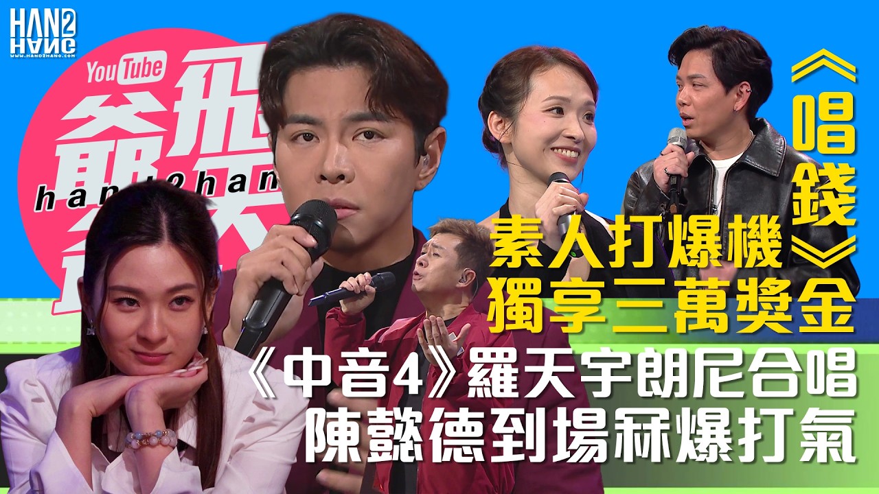 《唱錢》素人打爆機獨享三萬獎金｜《中音4》羅天宇朗尼合唱｜陳懿德到場冧爆打氣
