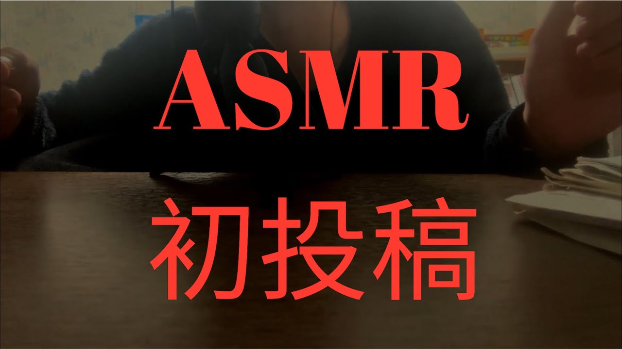 【ASMR】依存症によるASMR初動画