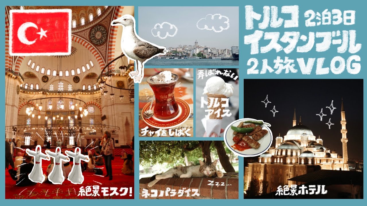 【トルコ旅・イスタンブール編】絶景ホテルに絶景モスク│弄ばれないトルコアイス│猫パラダイスな2泊3日の2人旅vlog【海外旅行】