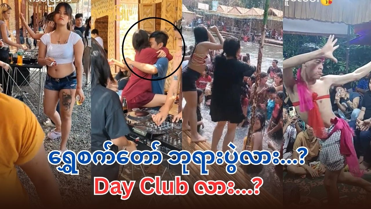 ရွှေစက်တော် ဘုရားပွဲလား..?Day Club လား..?