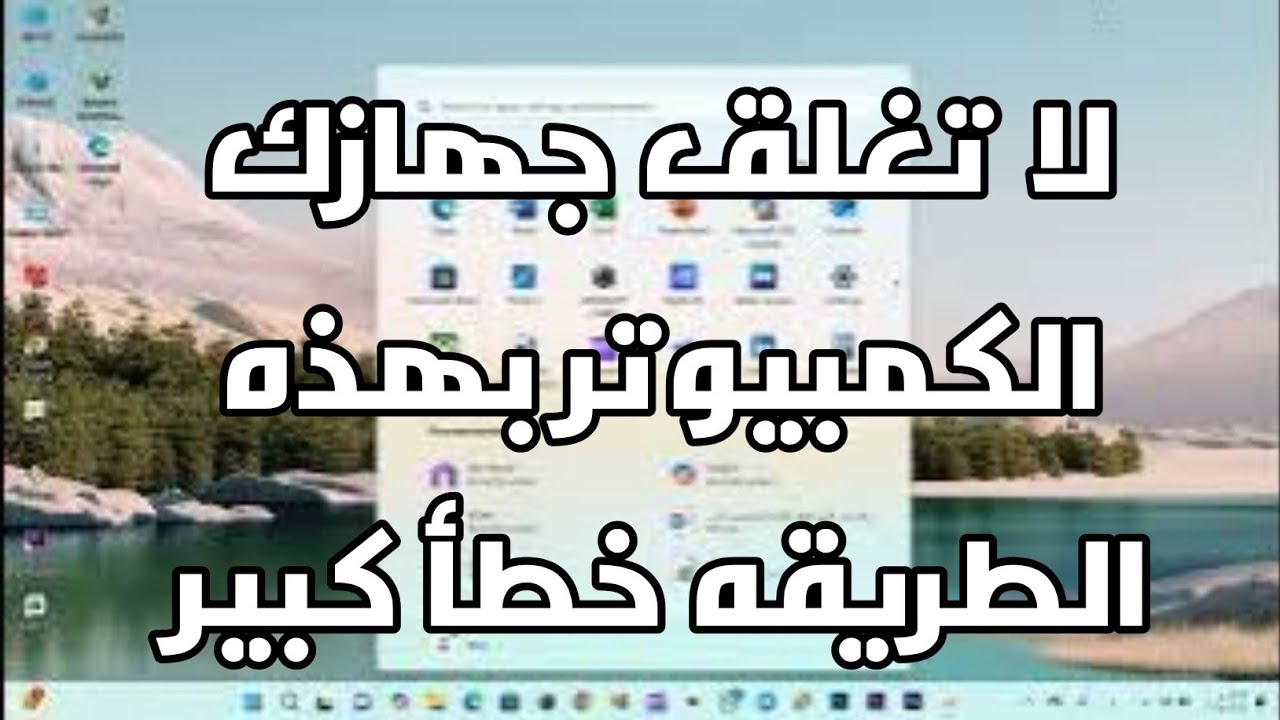 لا تقم بايقاف تشغيل الكمبيوتر او اللابتوب بنظام ويندوز 10 او 11  بهذه الطريقة ابدا