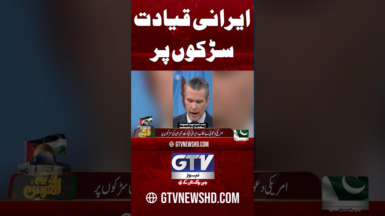 Iran&rsquo;s People Take Over the Streets |  President Joins the Crowd #iranisraelwar #shorts #gtvnews