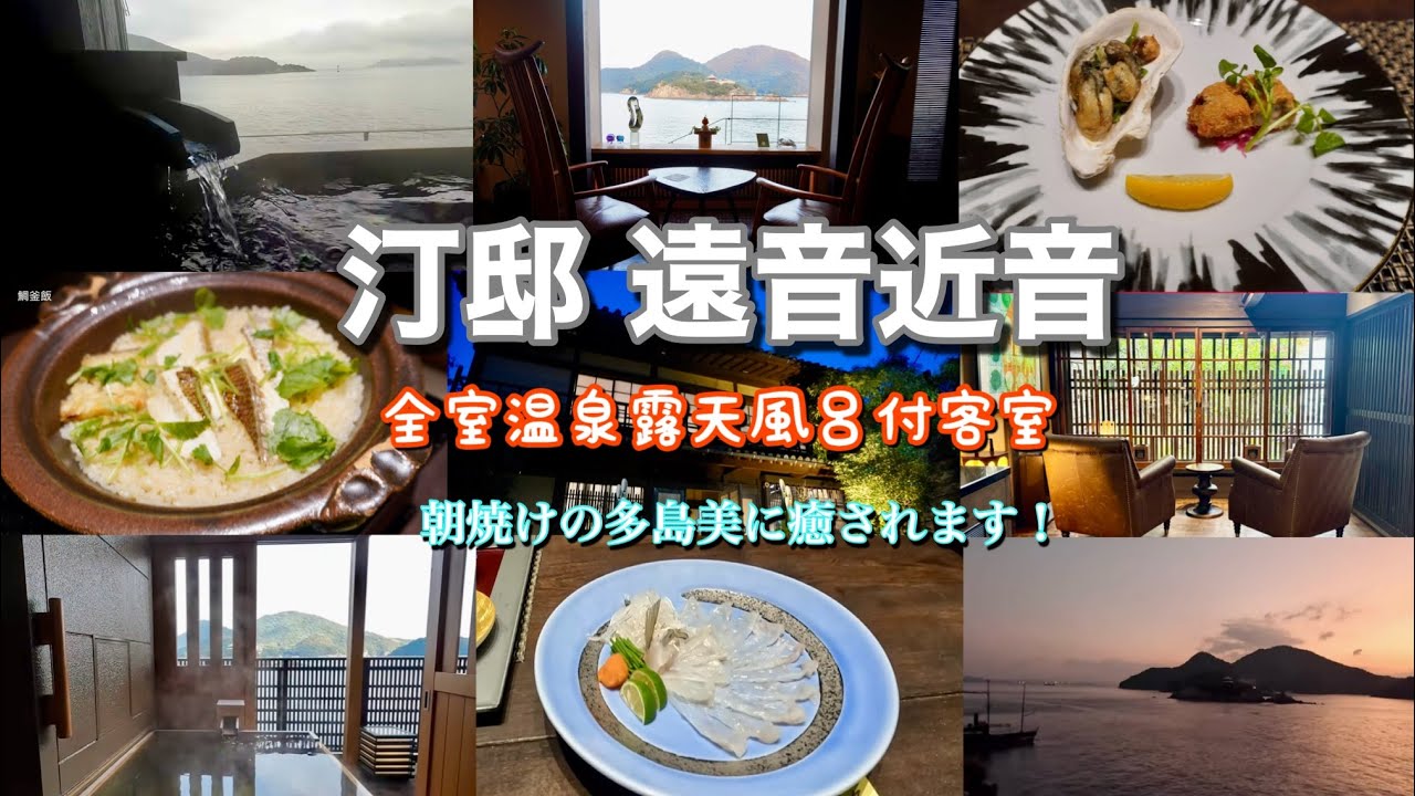 広島県福山市鞆の浦温泉 汀邸 遠音近音 OCHIKOCHI/平成いろは丸で仙酔島へ