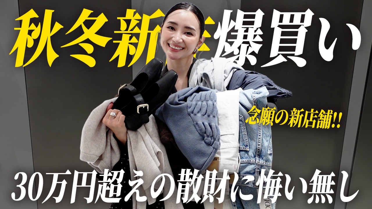 ルミネ新宿の新店舗で爆買い🛍秋冬新作が可愛すぎた【アラフォー】