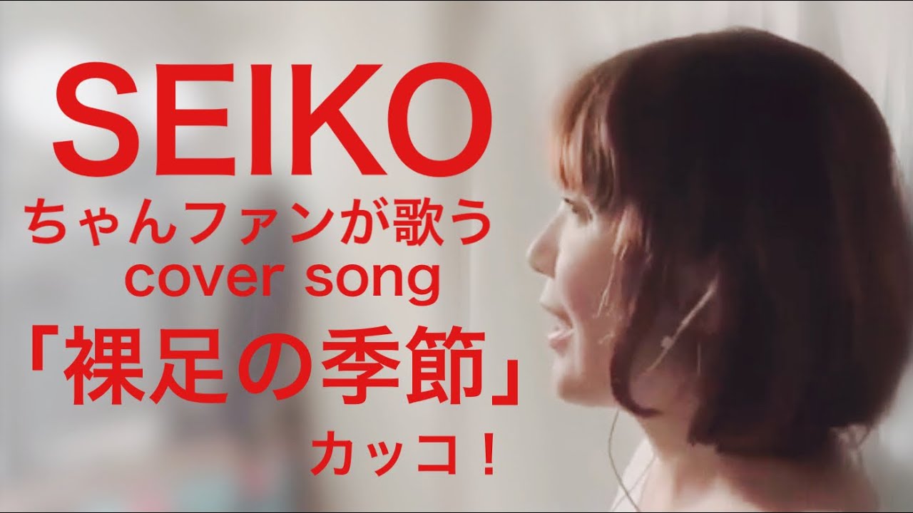 歌ってみた「裸足の季節」松田聖子カバー　カッコ!  kakko
