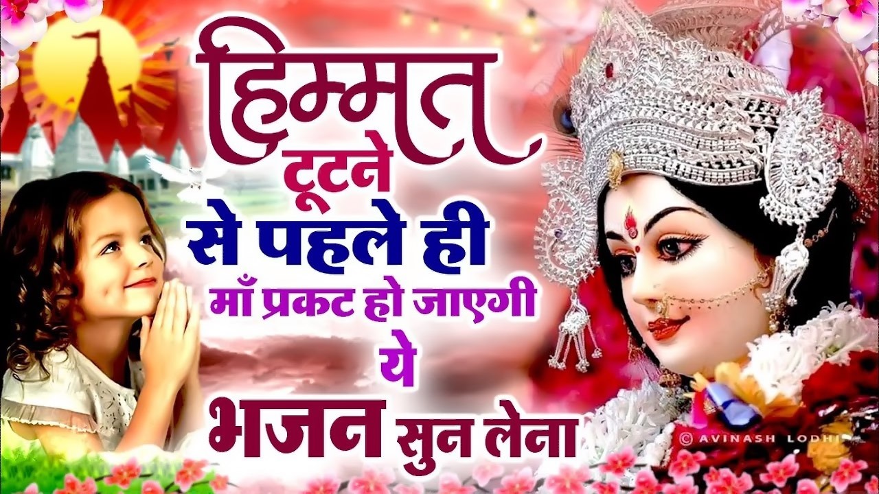 हिम्मत टूटने से पहले ही मातारानी प्रकट हो जाएगी | Mata Rani Bhajan | Shiv Shakti Bhajans | Bhajan