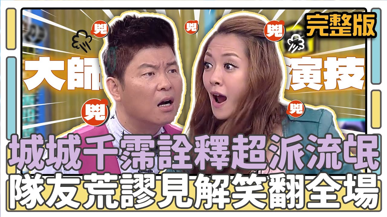 城城千霈詮釋超派流氓 隊友荒謬見解笑翻全場│天才衝衝衝完整版EP439│2014.11.15