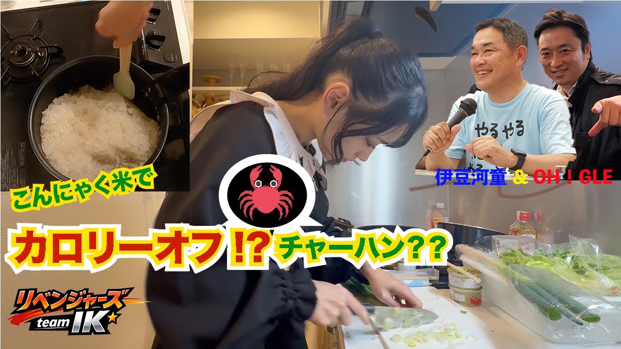 【初レシピ】アイドルがカロリーオフ“チャーハンの正解”に迷った日｜リベンジャーズteamIK｜ゼンライス×蟹缶（前編）