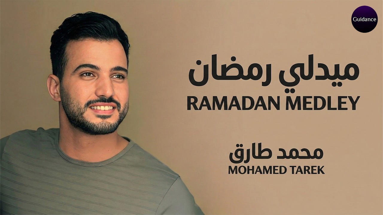 🌙 ميدلي رمضان – محمد طارق | Medley Ramadan | Mohamed Tarek